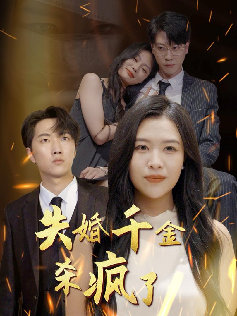 电影：失婚千金杀疯了