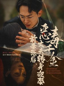 电影：前妻死后，丈夫转身迎娶恶毒千金