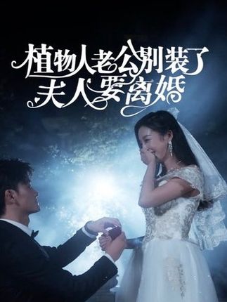 电影：植物人老公别装了，夫人要离婚