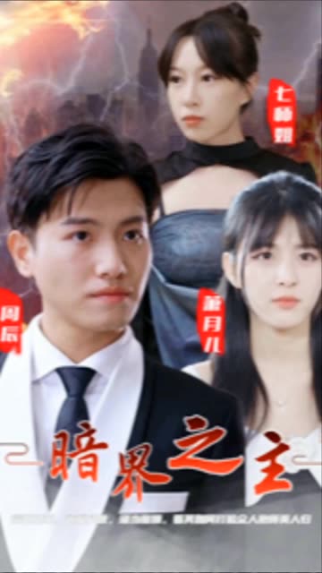 电影：暗界之主