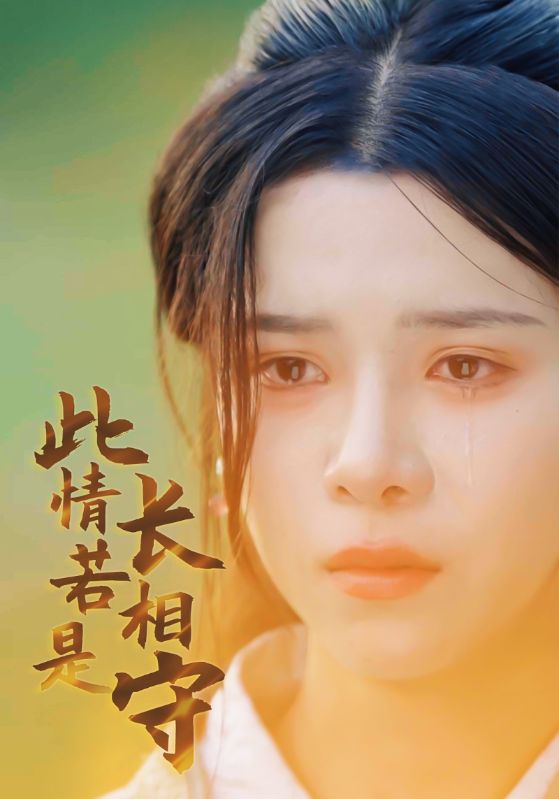 电影：此情若是长相守