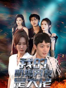 电影：我的奶狗男友是大佬