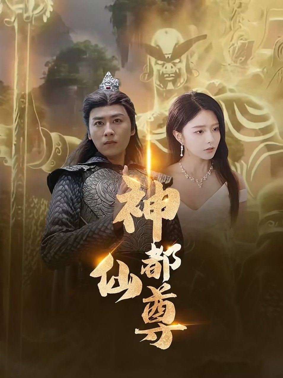 电影：神都仙尊