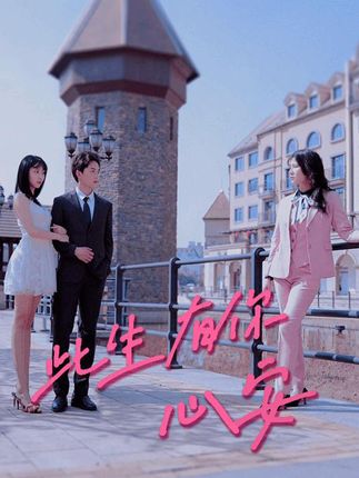 电影：此生有你心安