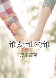 电影：谁是谁的谁