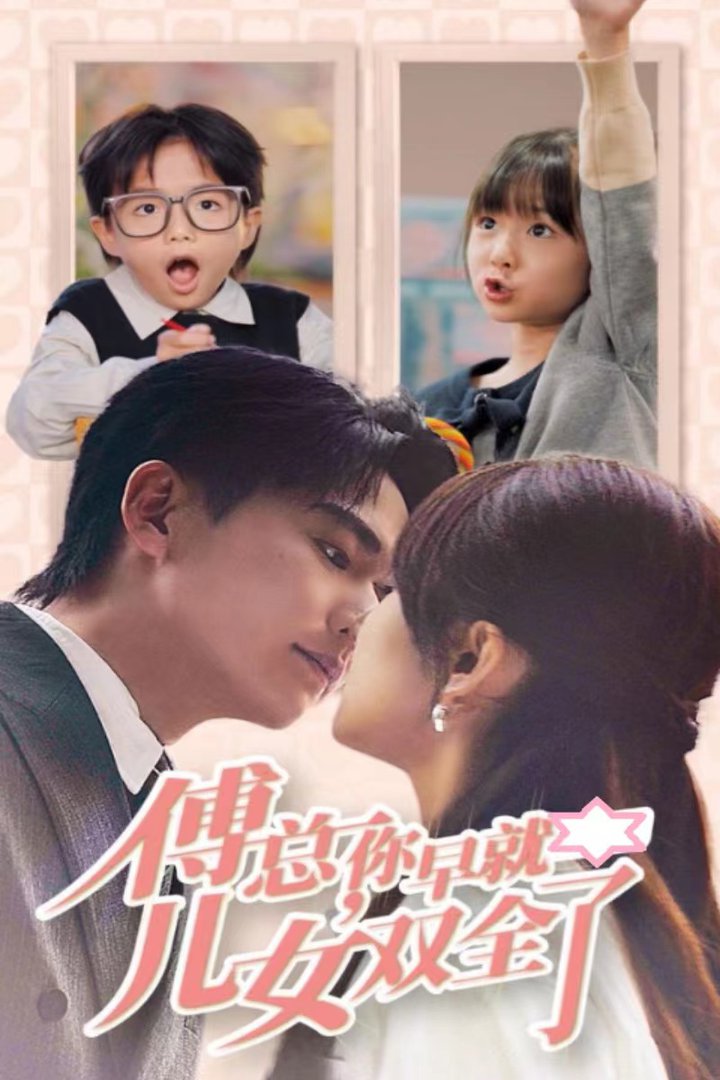 电影：傅总你早就儿女双全了