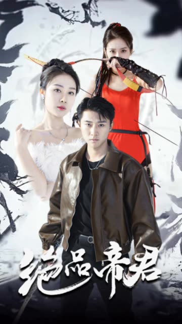 电影：绝品帝君