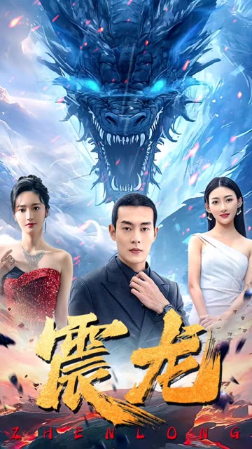 电影：震龙