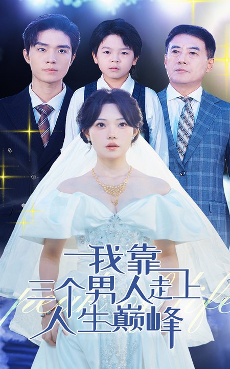 电影：我靠三个男人走上人生巅峰