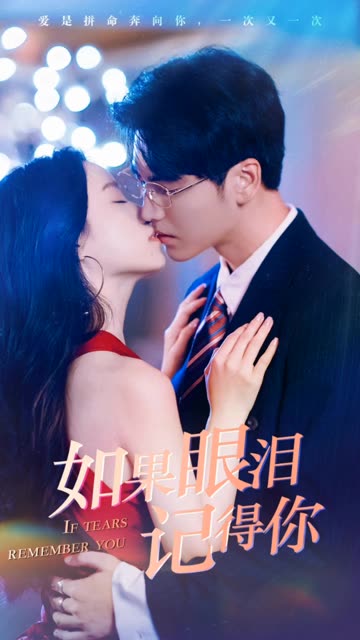 电影：如果眼泪记得你