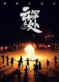 电影：云深之处