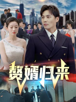 电影：赘婿归来