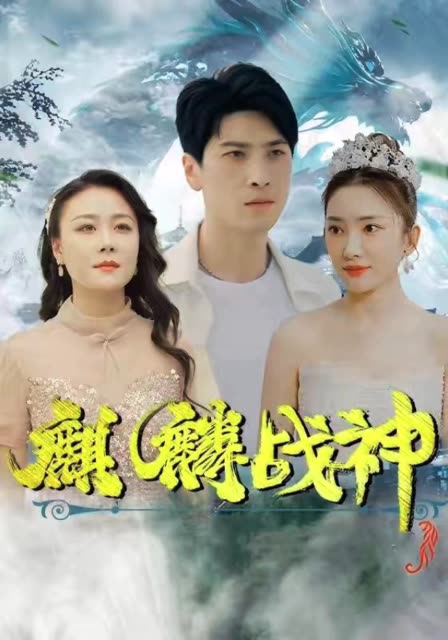 电影：麒麟战神