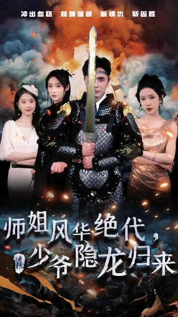 电影：师姐风华绝代，少爷隐龙归来