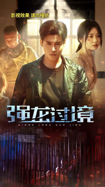 电影：永恒至尊&强龙过境