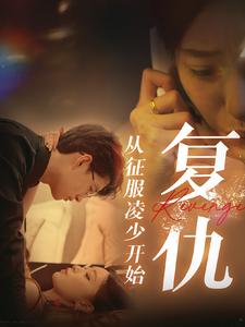 电影：复仇从征服凌少开始