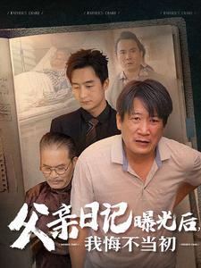 电影：父亲日记曝光后我悔不当初&父亲日记