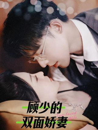 电影：顾少的双面娇妻
