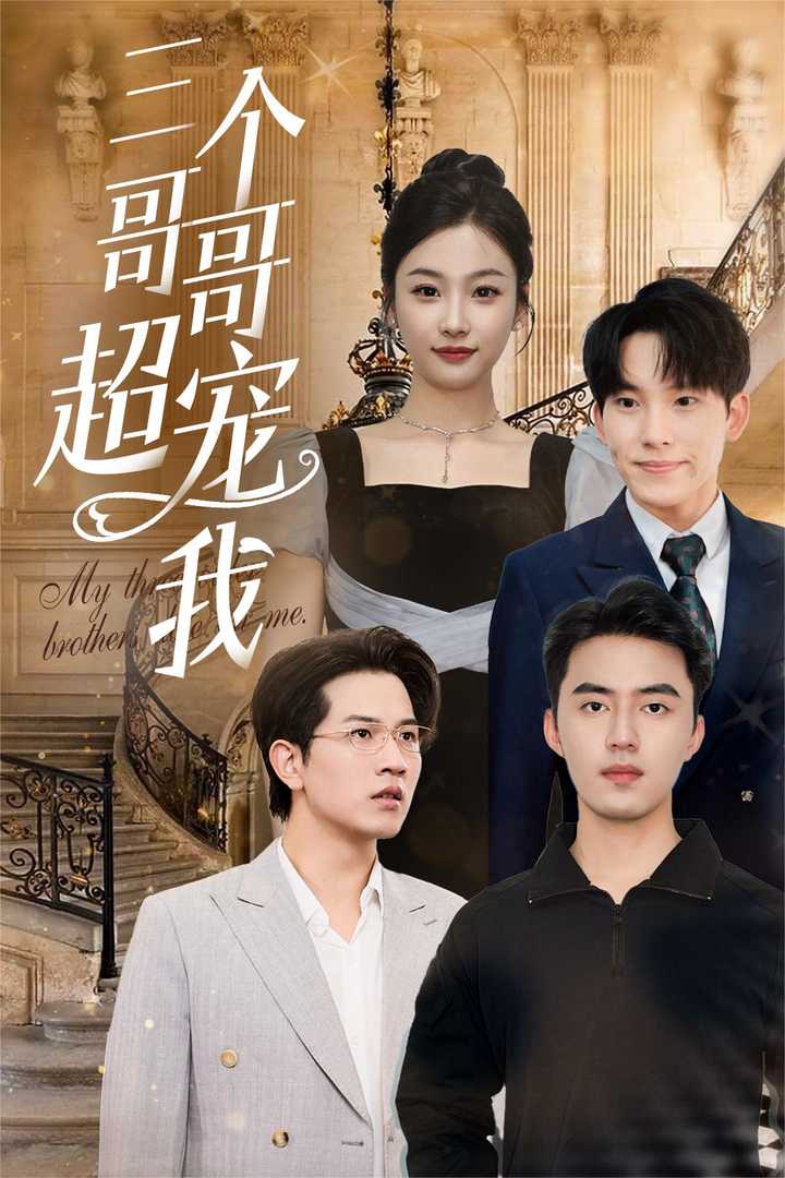 电影：三个哥哥超宠我