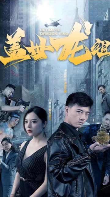 电影：盖世龙祖