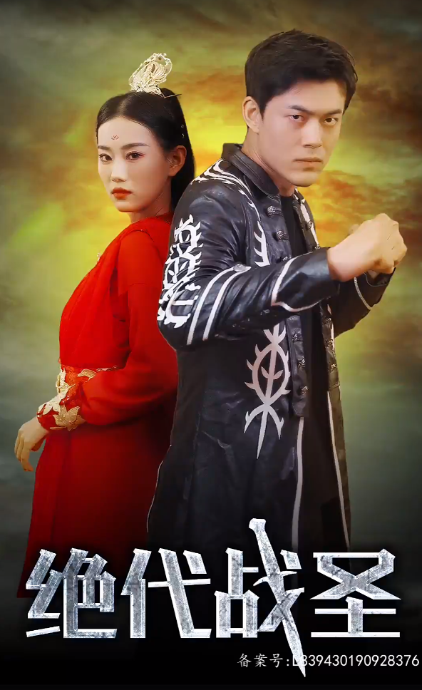 电影：绝代战圣