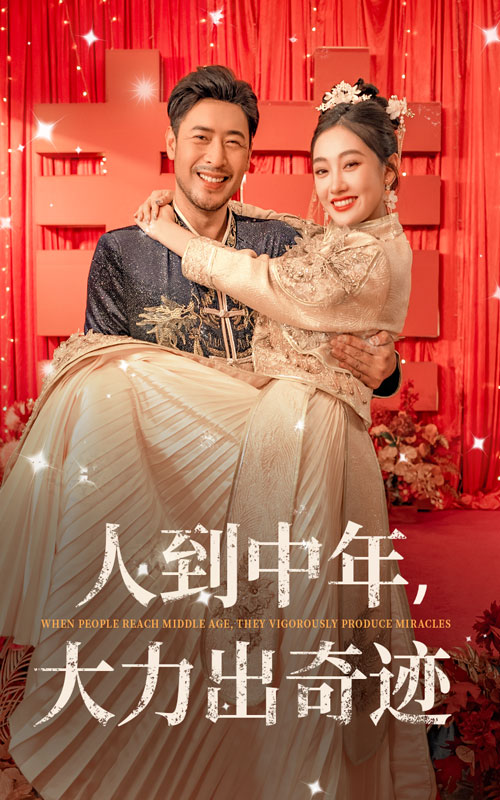 电影：人到中年，大力出奇迹