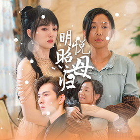 电影：明悦照母归