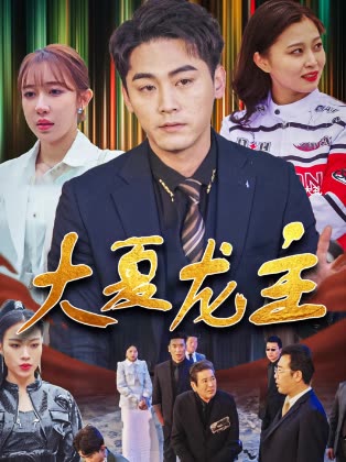 电影：大夏龙主