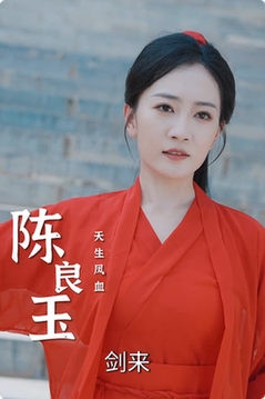 电影：人中之凤