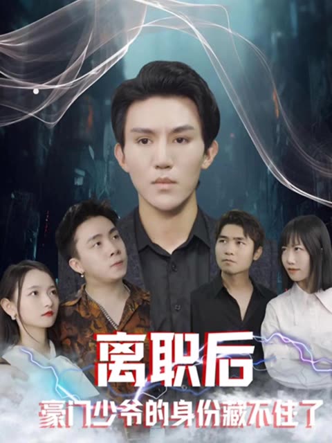电影：离职后，豪门少爷的身份藏不住了