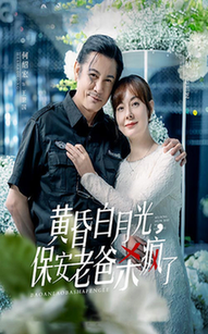 电影：黄昏白月光，保安老爸杀疯了