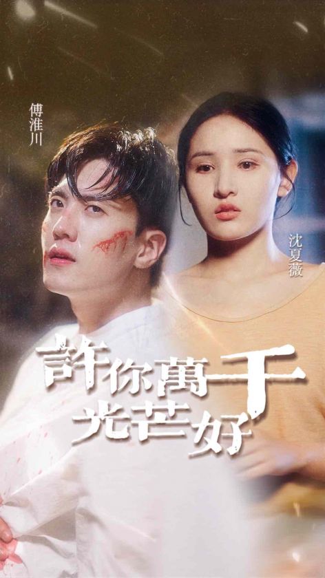 电影：许你万千光芒好