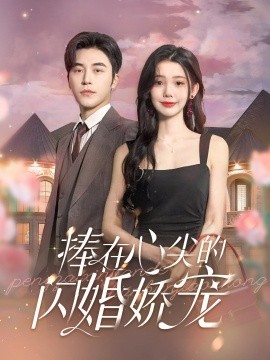电影：捧在心尖的闪婚娇宠