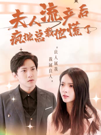 电影：夫人流产后，疯批总裁他慌了