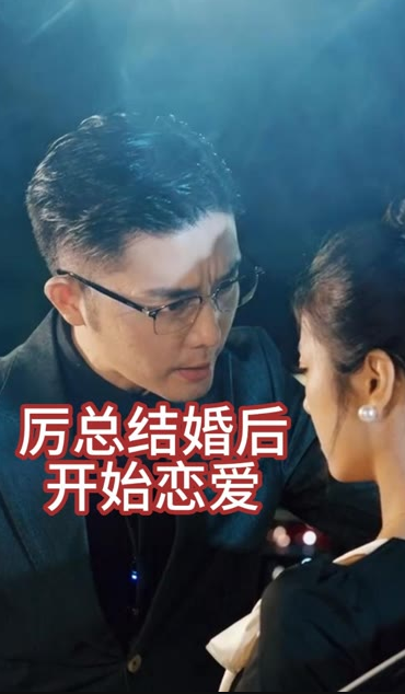电影：厉总结婚后开始恋爱&他的情深似海