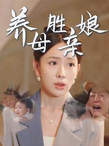 电影：养母胜亲娘