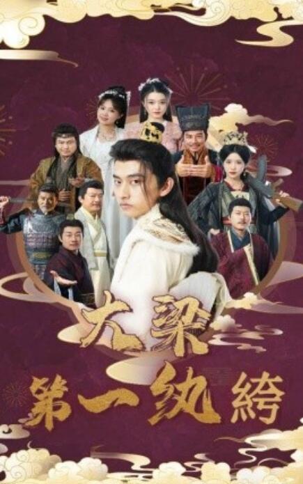 电影：大梁第一纨绔