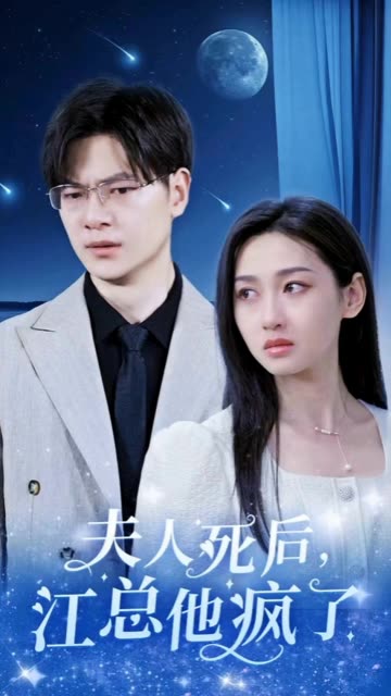 电影:夫人死后,江总他疯了