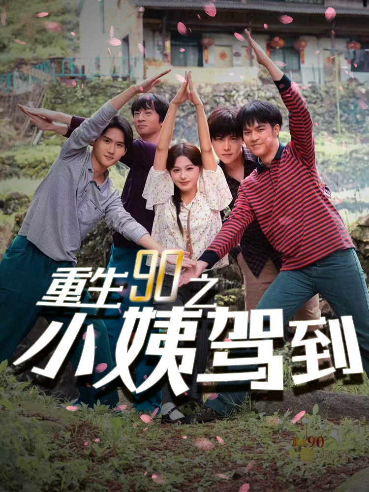 电影：重生90之小姨驾到