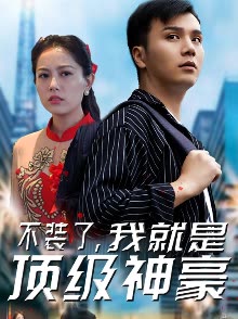 电影：不装了，我就是顶级神豪