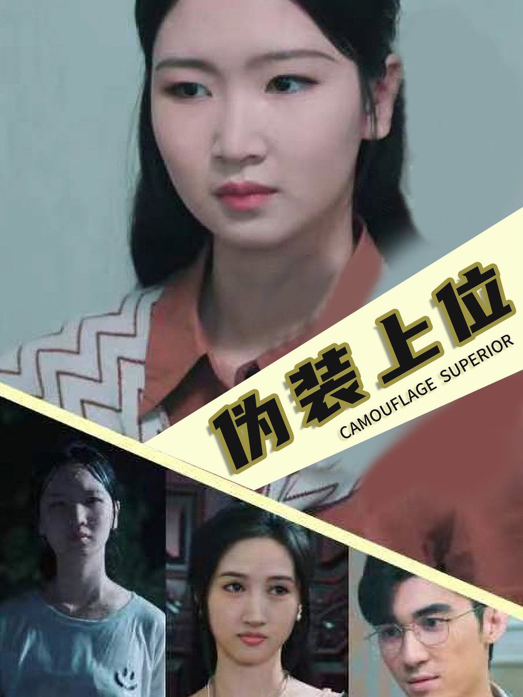 电影：伪装上位