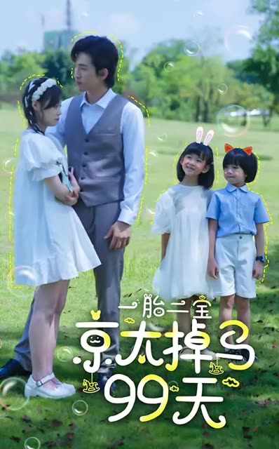 电影：一胎二宝京太掉马99天