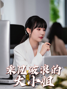 电影：乘风破浪的大小姐