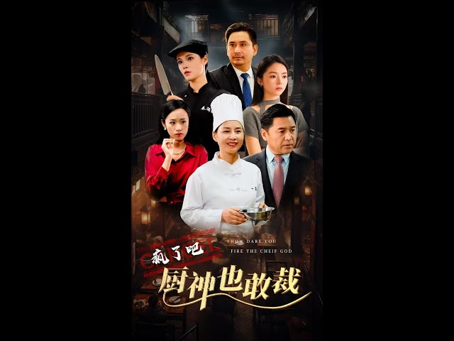 电影：疯了吧厨神也敢裁