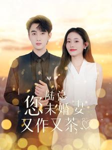 电影：陆总您未婚妻又作又茶