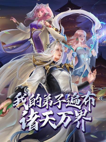 电影:动态漫画·我的弟子遍布诸天万界