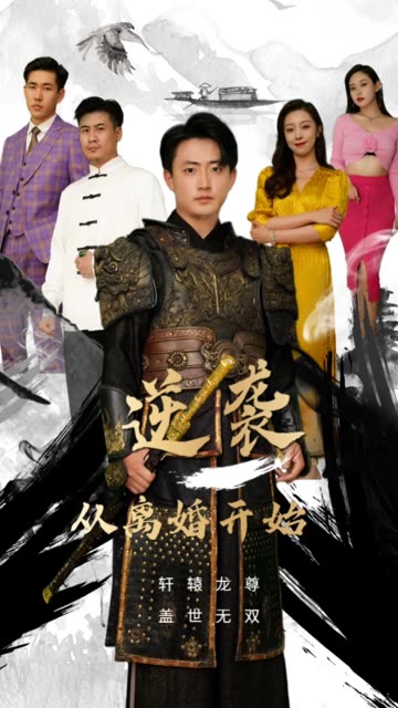 电影：逆袭从离婚开始