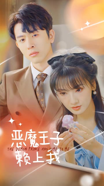 电影：恶魔王子赖上我