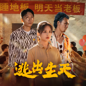 电影：逃出生天短剧