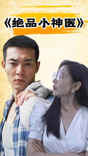 电影：绝品小神医